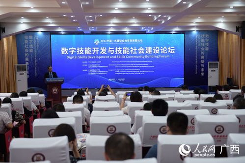 數(shù)字技能開(kāi)發(fā)與技能社會(huì)建設(shè)論壇在南寧成功舉辦