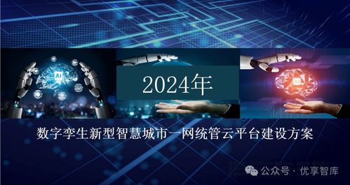 數(shù)字孿生新型智慧城市一網(wǎng)統(tǒng)管云平臺建設(shè)方案